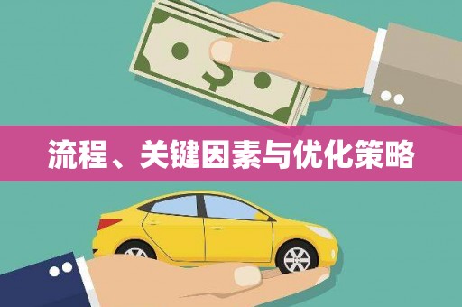 德令哈流程、关键因素与优化策略