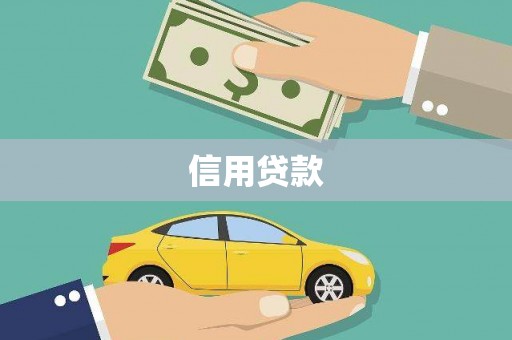 德令哈信用贷款