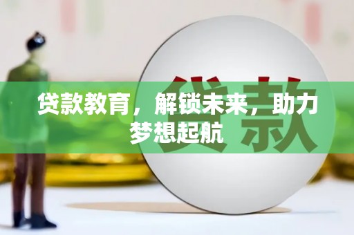 德令哈贷款教育，解锁未来，助力梦想起航