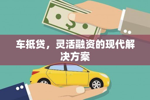 德令哈车抵贷，灵活融资的现代解决方案