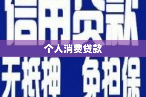 德令哈个人消费贷款