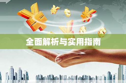 德令哈全面解析与实用指南