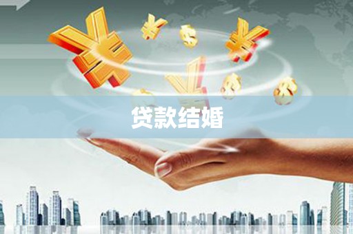 德令哈贷款结婚