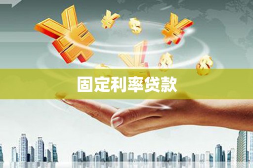德令哈固定利率贷款