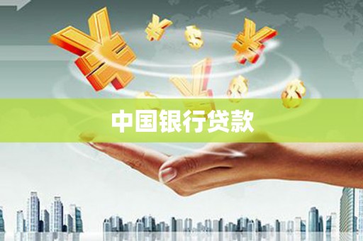 德令哈中国银行贷款