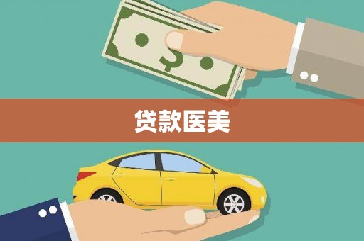 德令哈贷款医美