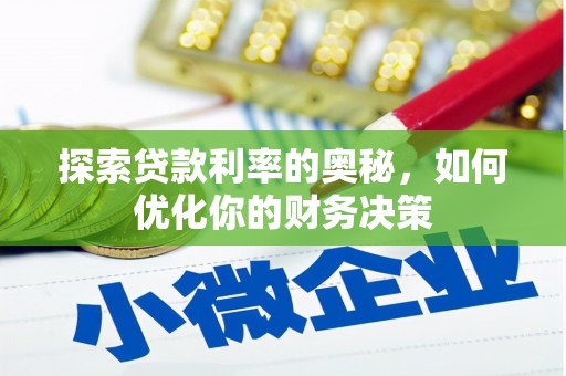 德令哈探索贷款利率的奥秘，如何优化你的财务决策