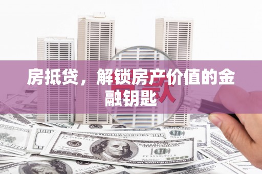 德令哈房抵贷，解锁房产价值的金融钥匙
