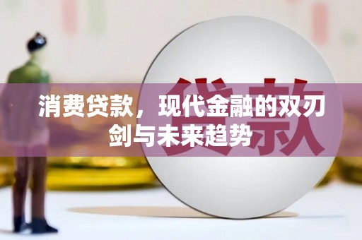 德令哈消费贷款，现代金融的双刃剑与未来趋势