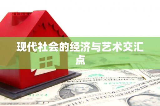 德令哈现代社会的经济与艺术交汇点