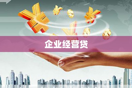 德令哈企业经营贷