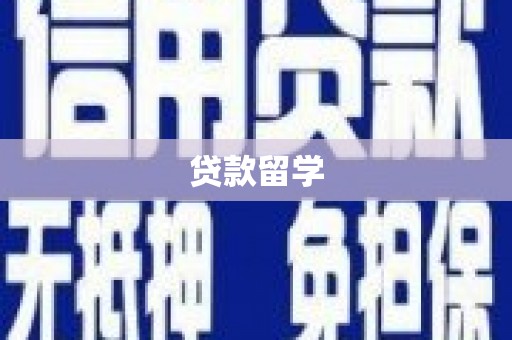 德令哈贷款留学