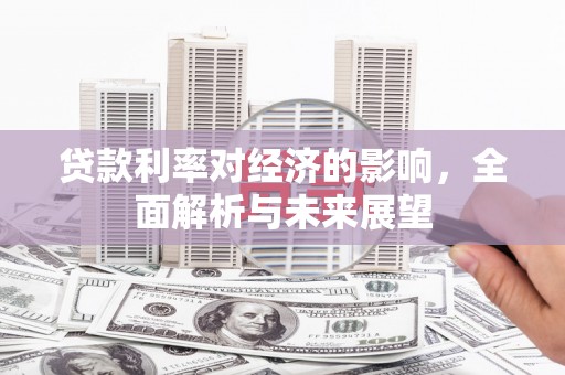 德令哈贷款利率对经济的影响，全面解析与未来展望