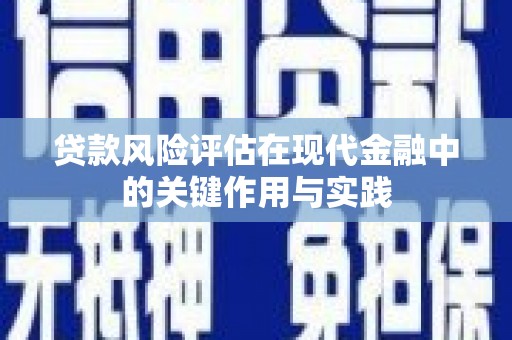 德令哈贷款风险评估在现代金融中的关键作用与实践