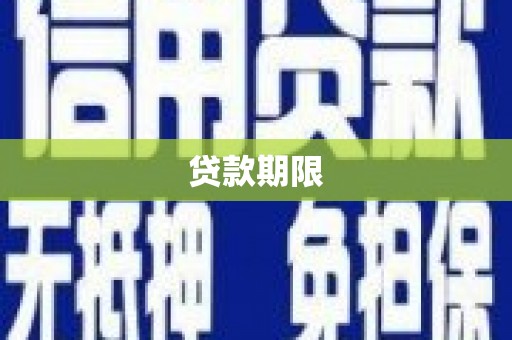 德令哈贷款期限