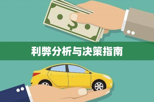 德令哈利弊分析与决策指南