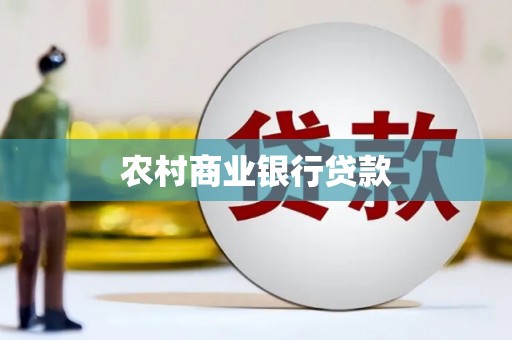 德令哈农村商业银行贷款