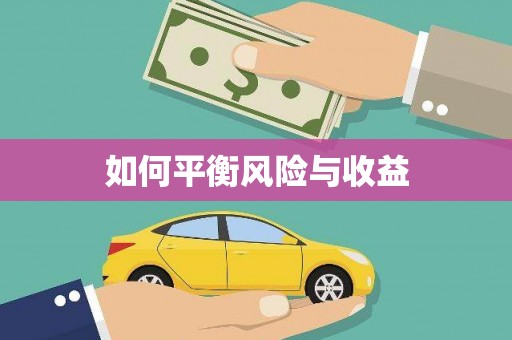 德令哈如何平衡风险与收益