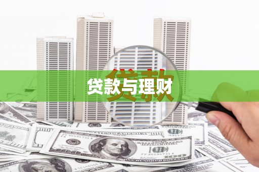 德令哈贷款与理财