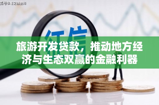 德令哈旅游开发贷款，推动地方经济与生态双赢的金融利器