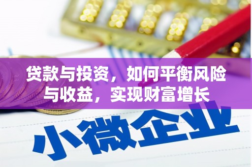 德令哈贷款与投资，如何平衡风险与收益，实现财富增长