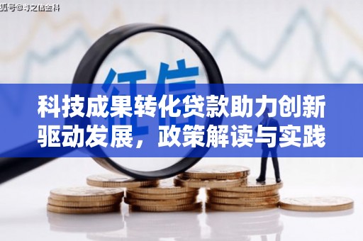 德令哈科技成果转化贷款助力创新驱动发展，政策解读与实践探索