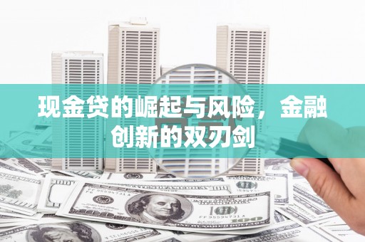 德令哈现金贷的崛起与风险，金融创新的双刃剑