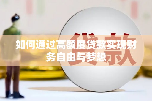 德令哈如何通过高额度贷款实现财务自由与梦想