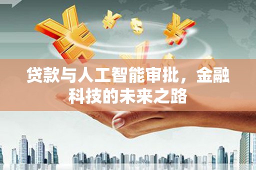 德令哈贷款与人工智能审批，金融科技的未来之路