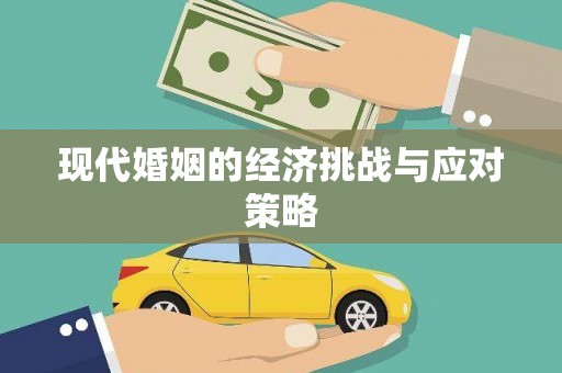 德令哈现代婚姻的经济挑战与应对策略