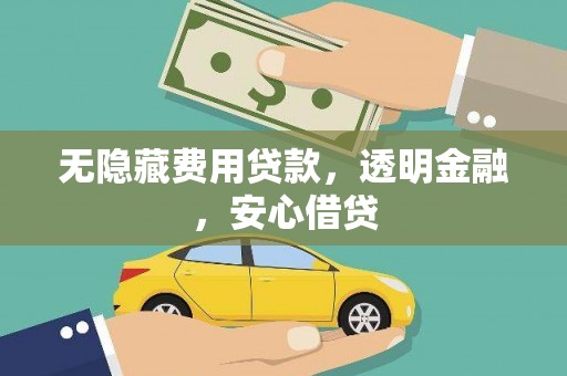 德令哈无隐藏费用贷款，透明金融，安心借贷