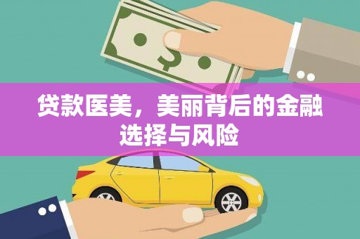德令哈贷款医美，美丽背后的金融选择与风险