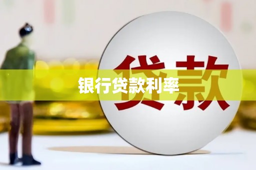 德令哈银行贷款利率