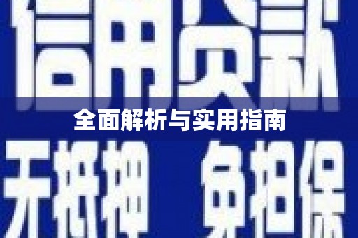 德令哈全面解析与实用指南