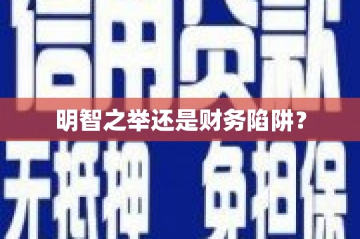 德令哈明智之举还是财务陷阱？