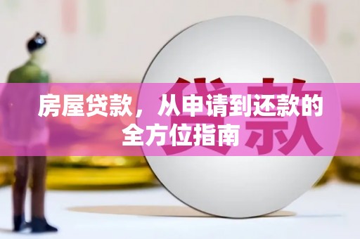 德令哈房屋贷款，从申请到还款的全方位指南