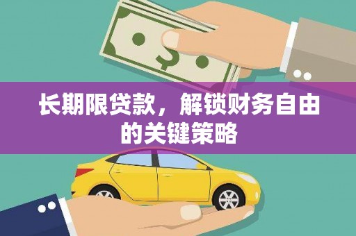德令哈长期限贷款，解锁财务自由的关键策略