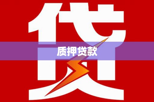 德令哈质押贷款