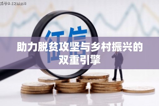 德令哈助力脱贫攻坚与乡村振兴的双重引擎