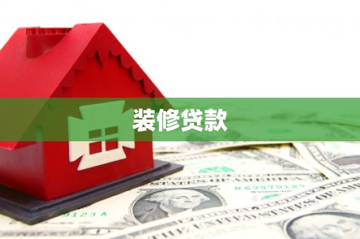 德令哈装修贷款