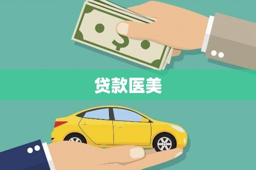 德令哈贷款医美