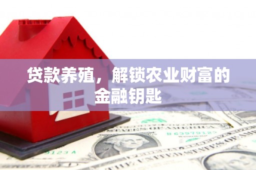 德令哈贷款养殖，解锁农业财富的金融钥匙