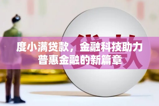 德令哈度小满贷款，金融科技助力普惠金融的新篇章
