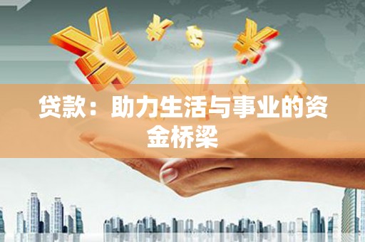 德令哈贷款：助力生活与事业的资金桥梁
