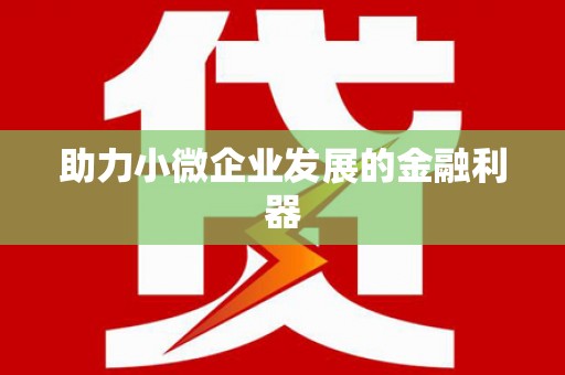 德令哈助力小微企业发展的金融利器