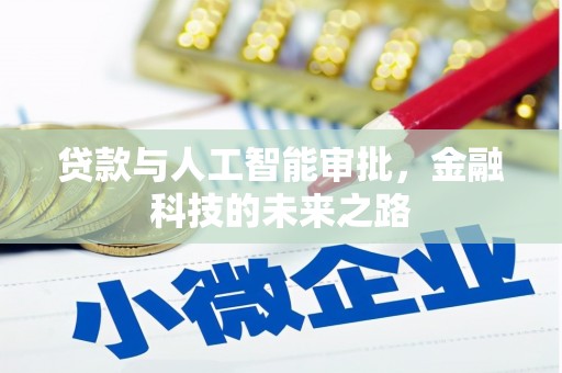 德令哈贷款与人工智能审批，金融科技的未来之路