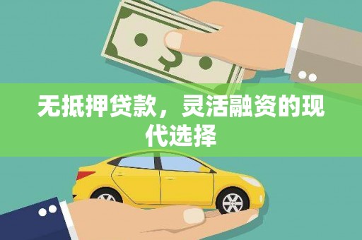 德令哈无抵押贷款，灵活融资的现代选择