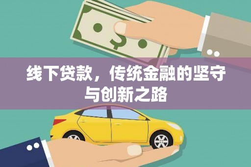 德令哈线下贷款，传统金融的坚守与创新之路