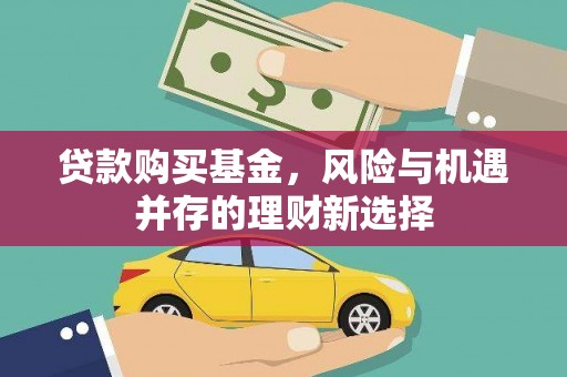 德令哈贷款购买基金，风险与机遇并存的理财新选择