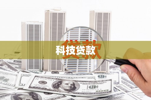 德令哈科技贷款